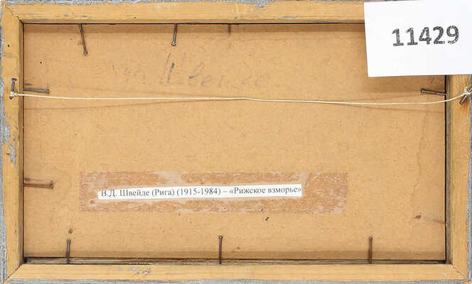 Швейде Владислав Донатович. Рижское взморье 